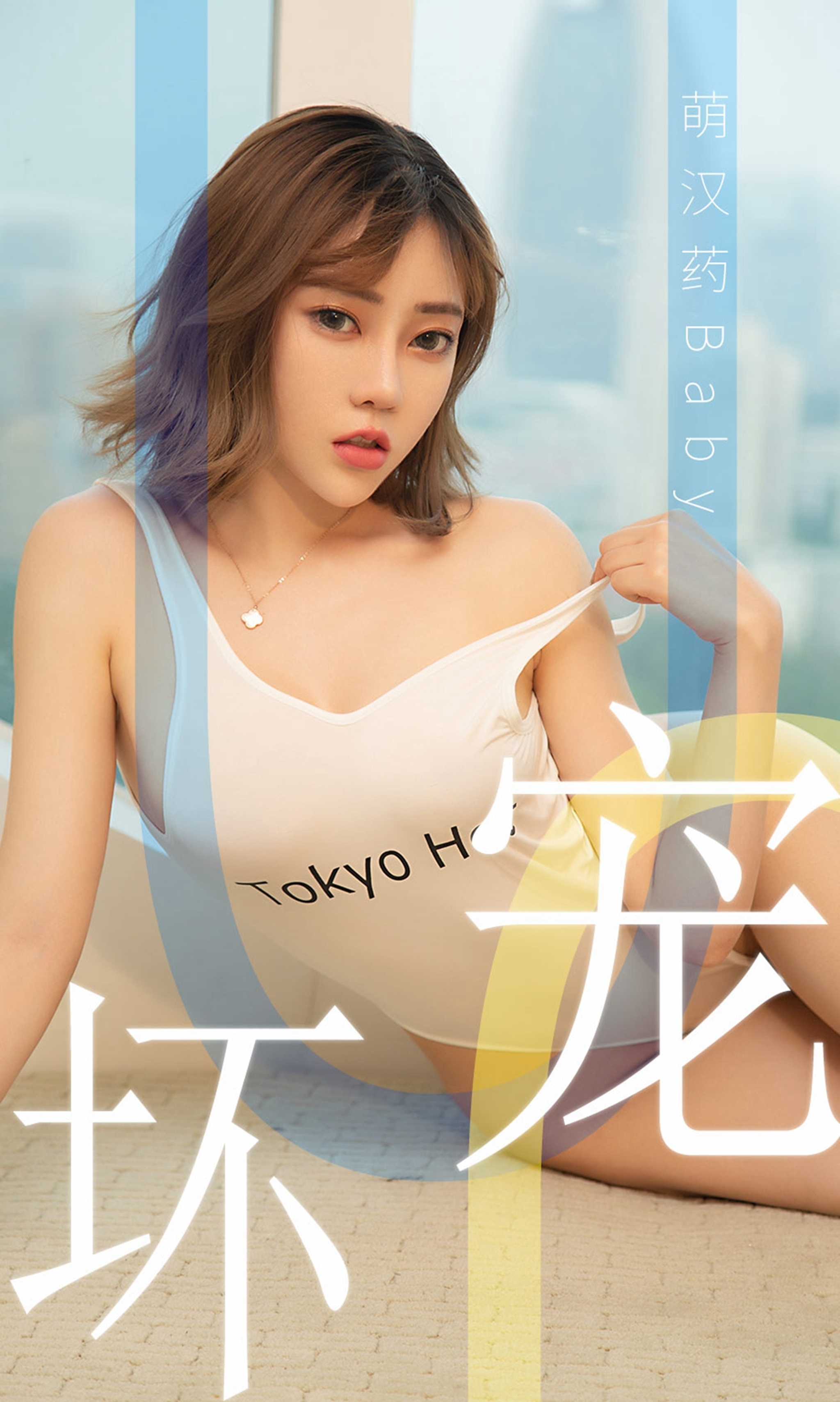 [Ugirls尤果网]爱尤物专辑 2019.06.02 No.1474 萌汉药baby 宠坏